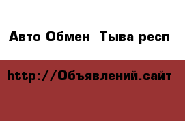 Авто Обмен. Тыва респ.